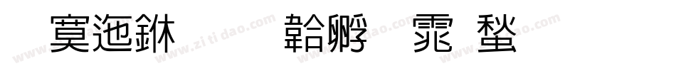 方正中字体转换