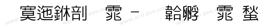 方正中宋体字体转换