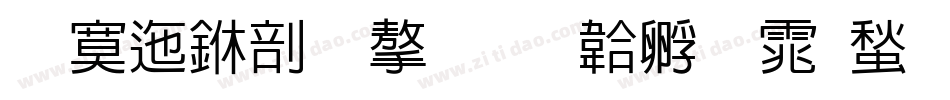 方正中宋学字体转换