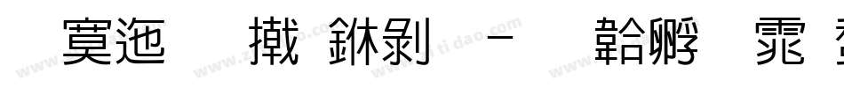 方正品尚中黑字体转换
