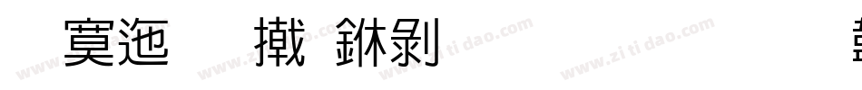 方正品尚中黑生成器字体转换