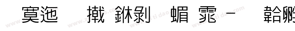方正品尚中黑简体字体转换