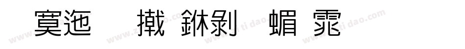 方正品尚中黑简体生成器字体转换