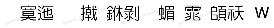 方正品尚中黑简体转换器字体转换