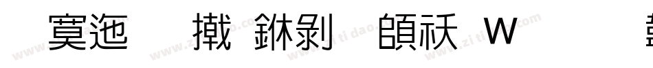方正品尚中黑转换器字体转换