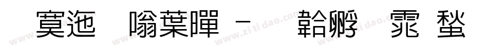 方正晶中黑字体转换