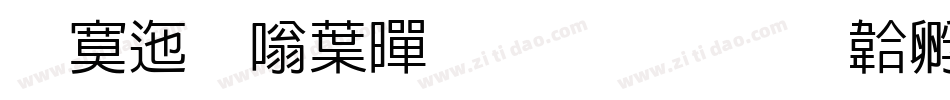 方正晶中黑生成器字体转换