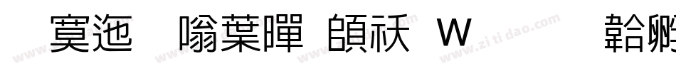 方正晶中黑转换器字体转换