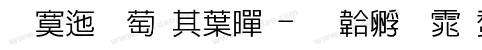 方正韵动中黑字体转换