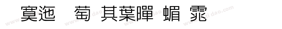 方正韵动中黑简体生成器字体转换
