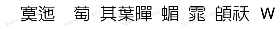 方正韵动中黑简体转换器字体转换