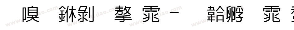 时尚中黑字体字体转换