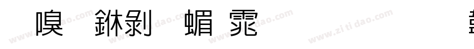 时尚中黑简体生成器字体转换