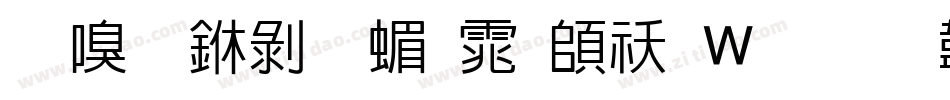 时尚中黑简体转换器字体转换