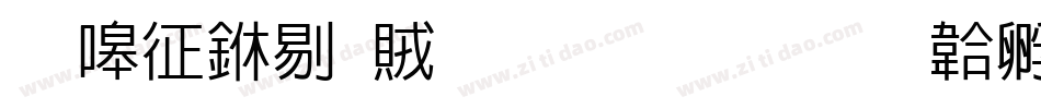 时空中相遇生成器字体转换