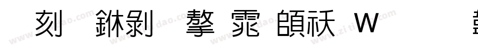 木舟中黑字体转换器字体转换