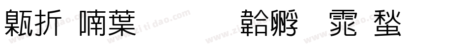 欧阳中石字体转换