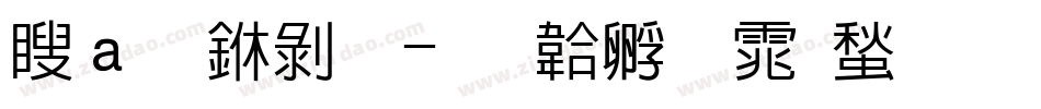漢鼎中黑字体转换