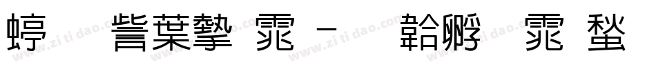 经典中宋体字体转换