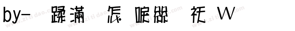 by-鹿亡玫瑰海转换器字体转换