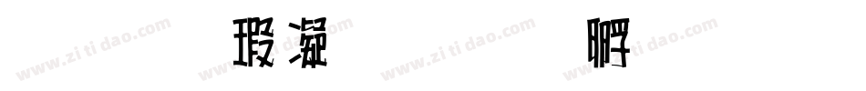 南构海微海字体转换