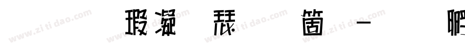 南构海微海手机版字体转换