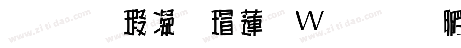 南构海微海转换器字体转换