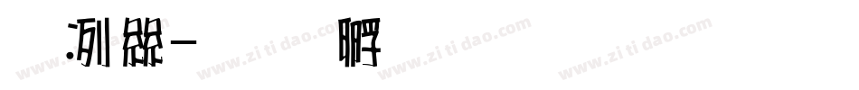墨海字体转换