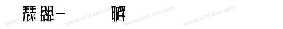 康海字体转换