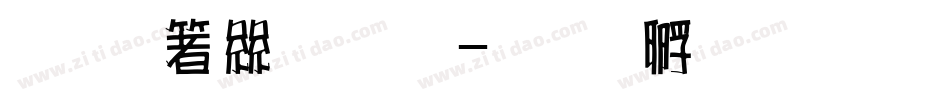 手机海字库字体转换