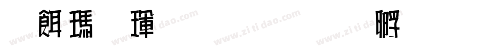 捻线海鲜排档字体转换