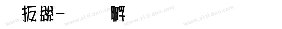沧海字体转换