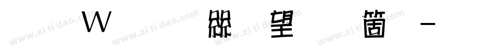 王漢宗正海報手机版字体转换