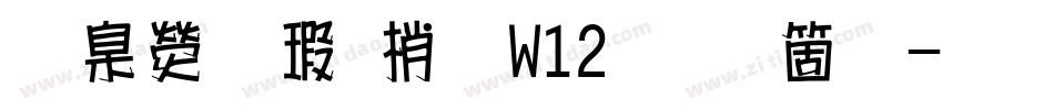 華康海報體W12手机版字体转换