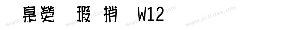 華康海報體W12生成器字体转换