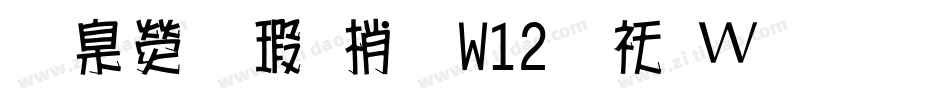 華康海報體W12转换器字体转换