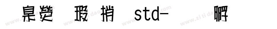 華康海報體std字体转换