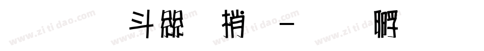 超研澤海報體字体转换