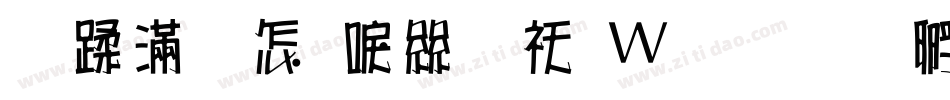 鹿亡玫瑰海转换器字体转换
