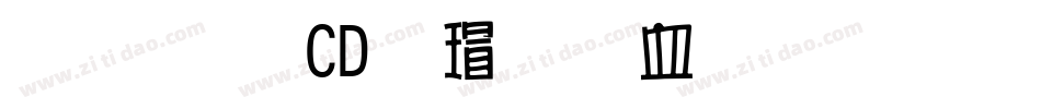 黄引齐CD海行书复刻字体转换