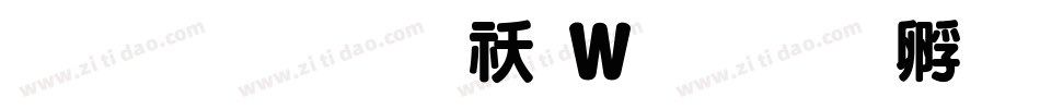 ★超刚黑转换器字体转换