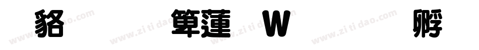 咸蛋超人转换器字体转换