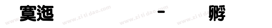 方正超重要体字体转换
