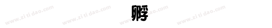 超行书字体转换