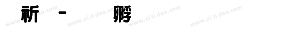 马超字体转换