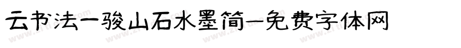 云书法一骏山石水墨简字体转换