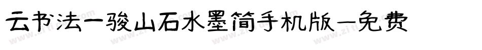云书法一骏山石水墨简手机版字体转换