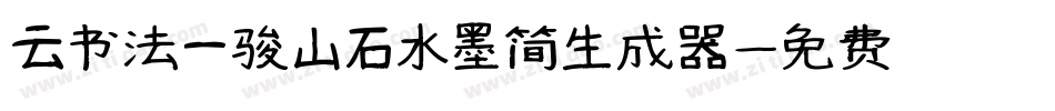 云书法一骏山石水墨简生成器字体转换