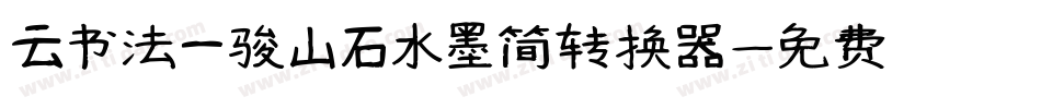 云书法一骏山石水墨简转换器字体转换