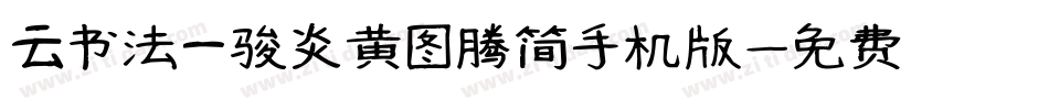 云书法一骏炎黄图腾简手机版字体转换